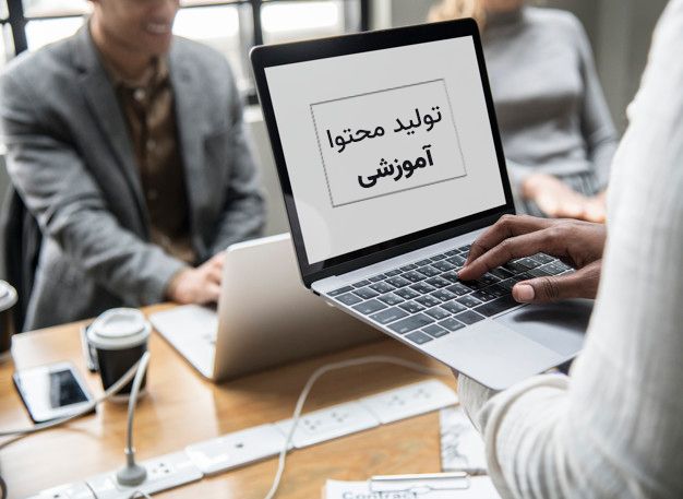 content-service_result خدمات تولید محتوای آموزشی