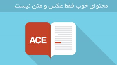 good-content-1 چطور یک محتوای ناب آموزشی تهیه کنیم؟