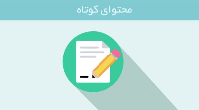 good-content-4 چطور یک محتوای ناب آموزشی تهیه کنیم؟